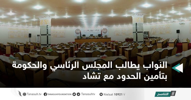 النواب يطالب المجلس الرئاسي والحكومة بتأمين الحدود مع تشاد