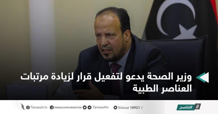 وزير الصحة يدعو لتفعيل قرار لزيادة مرتبات العناصر الطبية