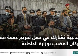 الدبيبة يُشارك في حفل تخريج دفعة مقاتلي بركان الغضب بوزارة الداخلية