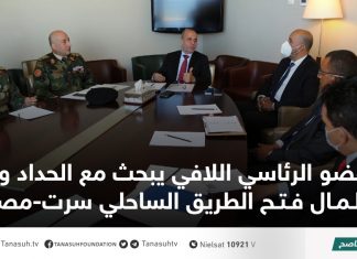 عضو الرئاسي اللافي يبحث مع الحداد وبيت المال فتح الطريق الساحلي سرت-مصراتة