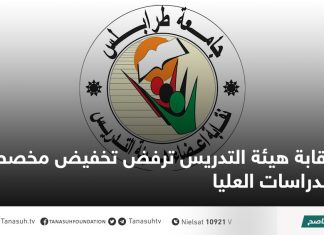 نقابة هيئة التدريس ترفض تخفيض مخصصات الدراسات العليا