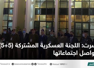 سرت: اللجنة العسكرية المشتركة (5+5) تواصل اجتماعاتها