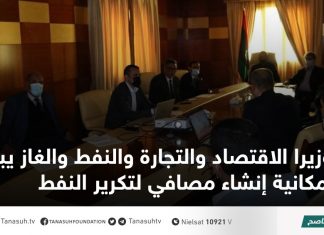 وزيرا الاقتصاد والتجارة والنفط والغاز يبحثان إمكانية إنشاء مصافي لتكرير النفط