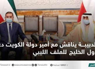 الدبيبة يناقش مع أمير دولة الكويت دعم دول الخليج للملف الليبي