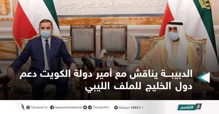الدبيبة يناقش مع أمير دولة الكويت دعم دول الخليج للملف الليبي
