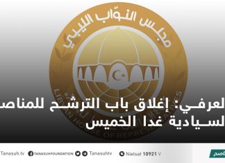 العرفي: إغلاق باب الترشح للمناصب السيادية غدا الخميس