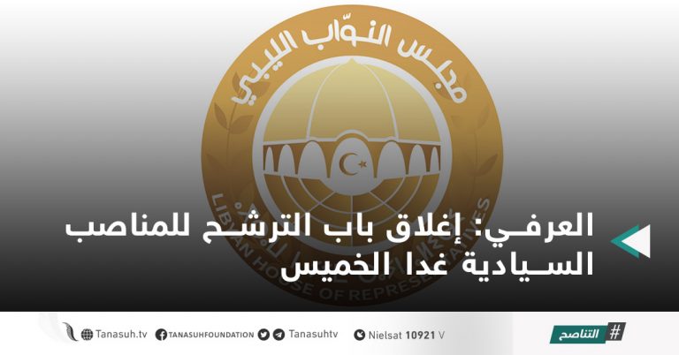 العرفي: إغلاق باب الترشح للمناصب السيادية غدا الخميس