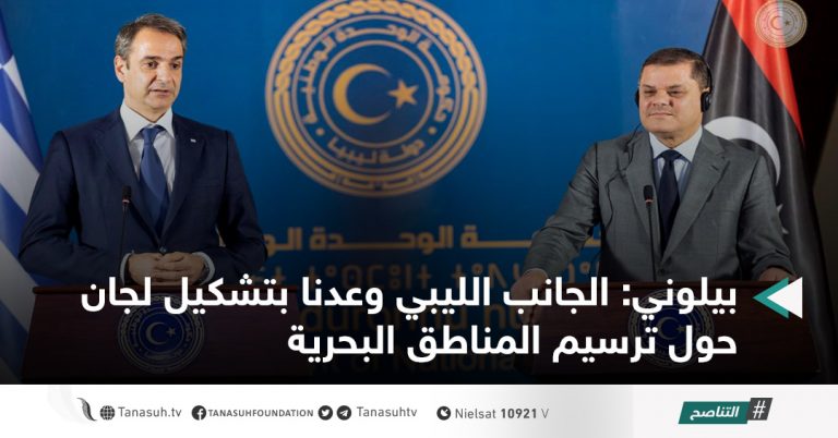 بيلوني: الجانب الليبي وعدنا بتشكيل لجان حول ترسيم المناطق البحرية