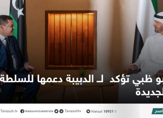 أبو ظبي تؤكد لــ الدبيبة دعمها للسلطة الجديدة