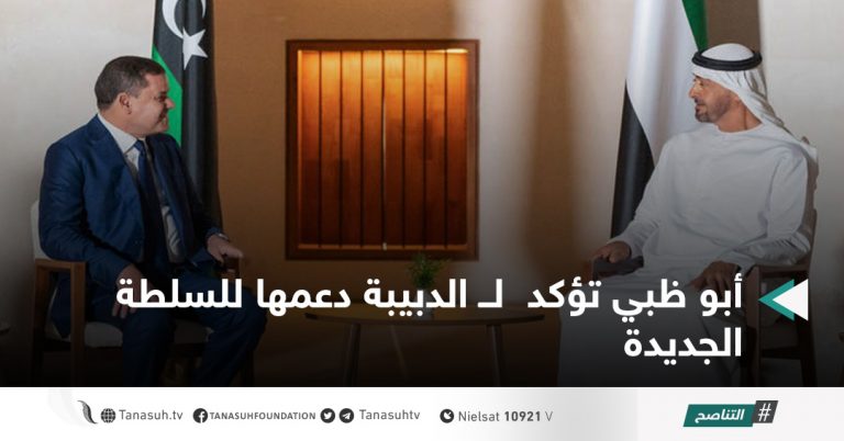 أبو ظبي تؤكد  لــ الدبيبة دعمها للسلطة الجديدة