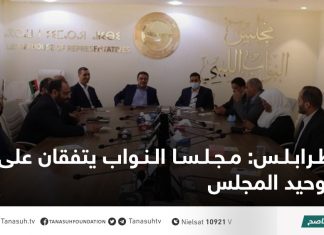 طرابلس: مجلسا النواب يتفقان على توحيد المجلس