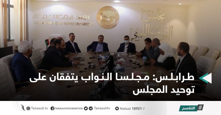 طرابلس: مجلسا النواب يتفقان على توحيد المجلس