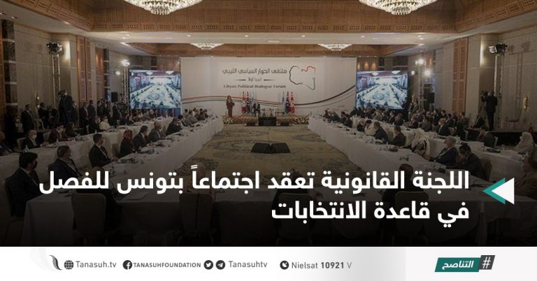 اللجنة القانونية تعقد اجتماعاً بتونس للفصل في قاعدة الانتخابات