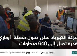 شركة الكهرباء تعلن دخول محطة أوباري بقدرة تصل إلى 640 ميجاوات