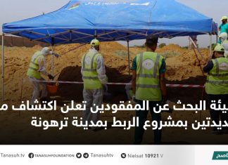 هيئة البحث عن المفقودين تعلن اكتشاف مقبرتين جديدتين بمشروع الربط بمدينة ترهونة