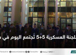 اللجنة العسكرية 5+5 تجتمع اليوم في سرت