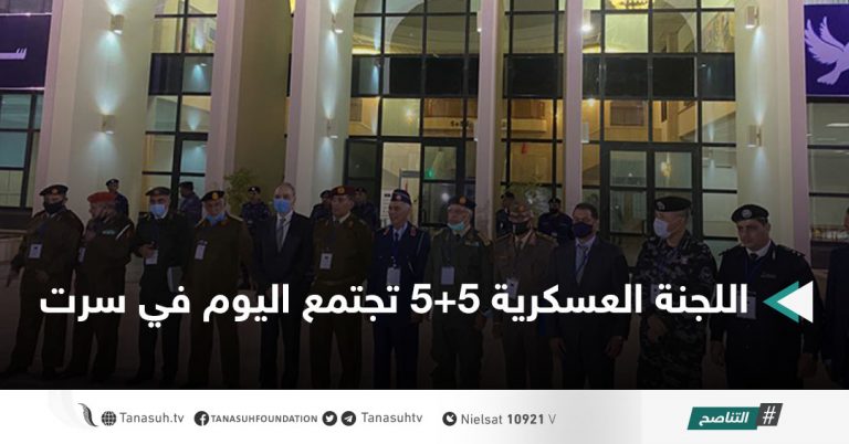 اللجنة العسكرية 5+5 تجتمع اليوم في سرت
