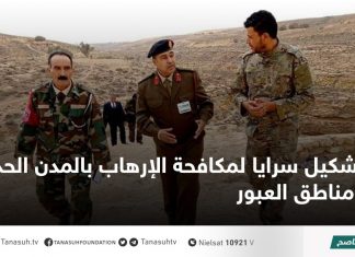 تشكيل سرايا لمكافحة الإرهاب بالمدن الحدودية ومناطق العبور