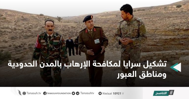 تشكيل سرايا لمكافحة الإرهاب بالمدن الحدودية ومناطق العبور