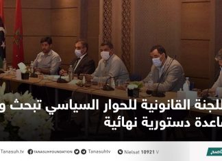 اللجنة القانونية للحوار السياسي تبحث وضع قاعدة دستورية نهائية
