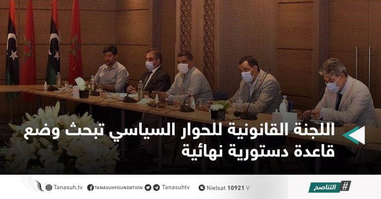 اللجنة القانونية للحوار السياسي تبحث وضع قاعدة دستورية نهائية