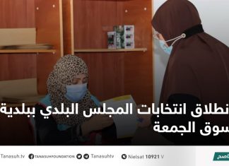 انطلاق انتخابات المجلس البلدي ببلدية سوق الجمعة