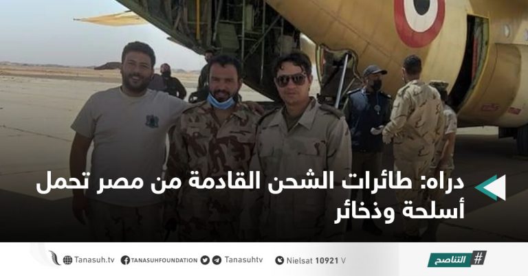 دراه: طائرات الشحن القادمة من مصر تحمل أسلحة وذخائر