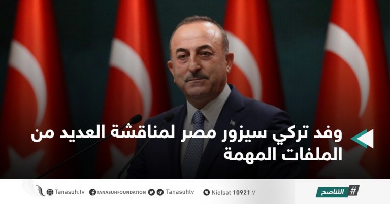 وفد تركي سيزور مصر لمناقشة العديد من الملفات المهمة