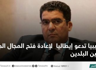 ليبيا تدعو إيطاليا لإعادة فتح المجال الجوي بين البلدين