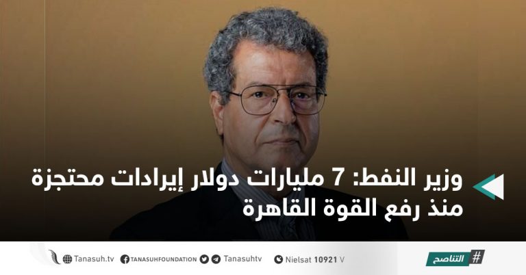 وزير النفط: 7 مليارات دولار إيرادات محتجزة منذ رفع القوة القاهرة