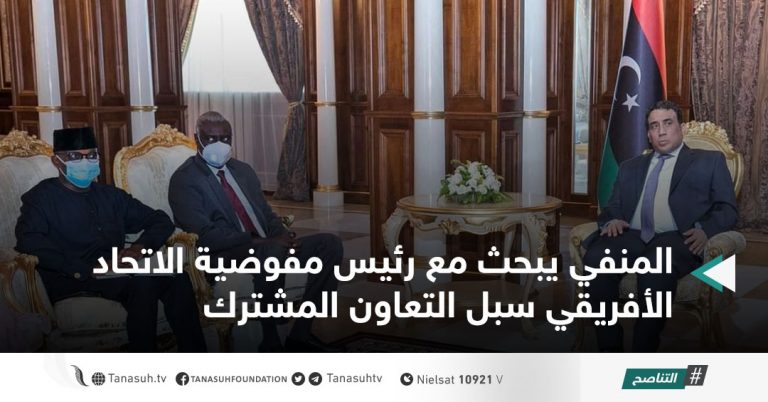 المنفي يبحث مع رئيس مفوضية الاتحاد الأفريقي سبل التعاون المشترك