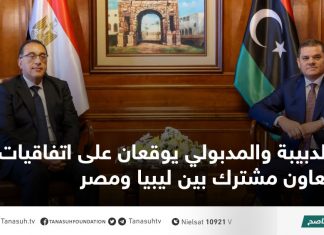 الدبيبة والمدبولي يوقعان على اتفاقيات تعاون مشترك بين ليبيا ومصر