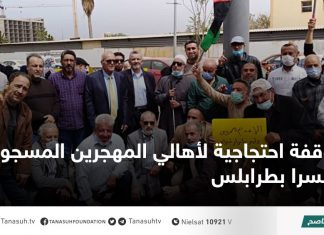 وقفة احتجاجية لأهالي المهجرين المسجونين قسرا بطرابلس