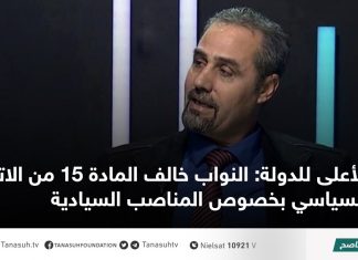 الأعلى للدولة: النواب خالف المادة 15 من الاتفاق السياسي بخصوص المناصب السيادية