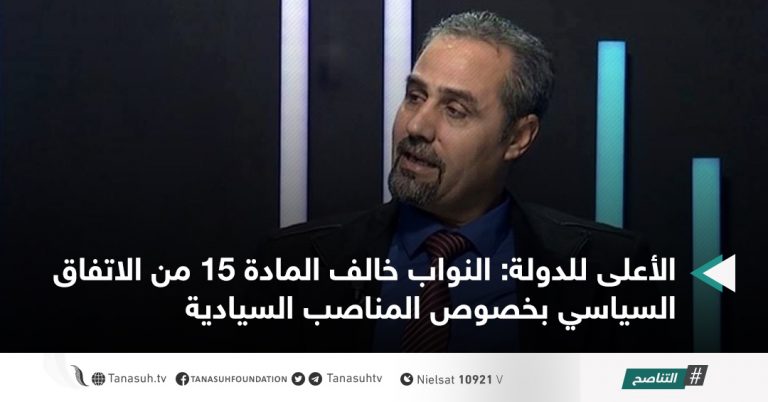 الأعلى للدولة: النواب خالف المادة 15 من الاتفاق السياسي بخصوص المناصب السيادية