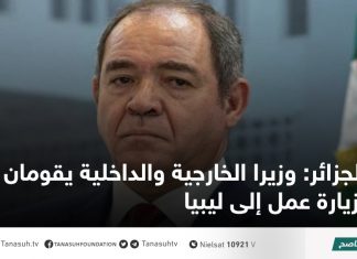 الجزائر: وزيرا الخارجية والداخلية يقومان بزيارة عمل إلى ليبيا