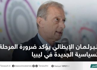 البرلمان الإيطالي يؤكد ضرورة المرحلة السياسية الجديدة في ليبيا