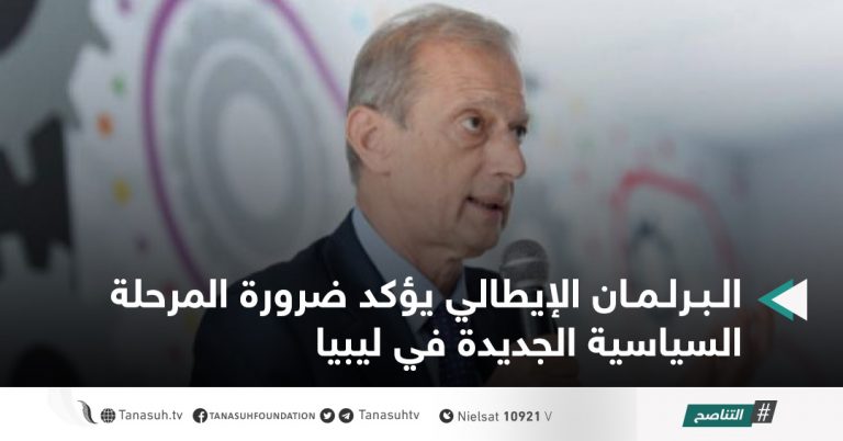 البرلمان الإيطالي يؤكد ضرورة المرحلة السياسية الجديدة في ليبيا