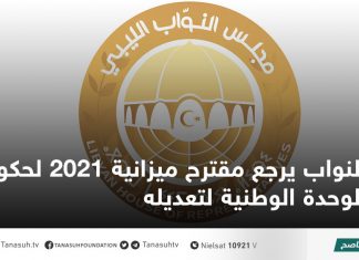 النواب يرجع مقترح ميزانية 2021 لحكومة الوحدة الوطنية لتعديله