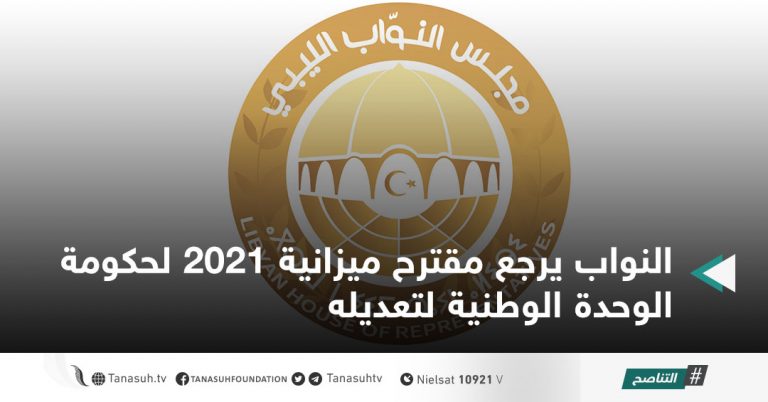 النواب يرجع مقترح ميزانية 2021 لحكومة الوحدة الوطنية لتعديله