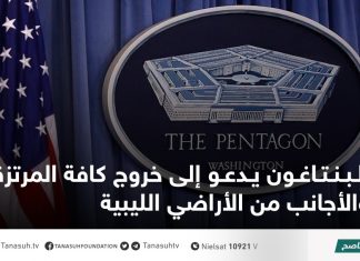 البنتاغون يدعو إلى خروج كافة المرتزقة والأجانب من الأراضي الليبية