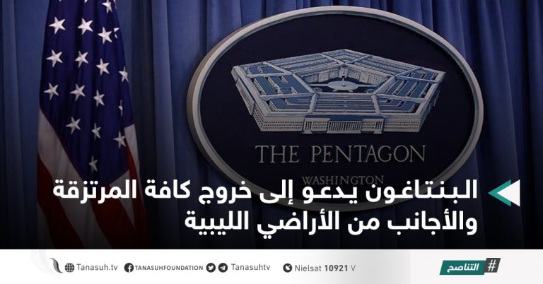 البنتاغون يدعو إلى خروج كافة المرتزقة والأجانب من الأراضي الليبية
