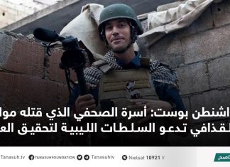 واشنطن بوست: أسرة الصحفي الذي قتله موالون للقذافي تدعو السلطات الليبية لتحقيق العدالة