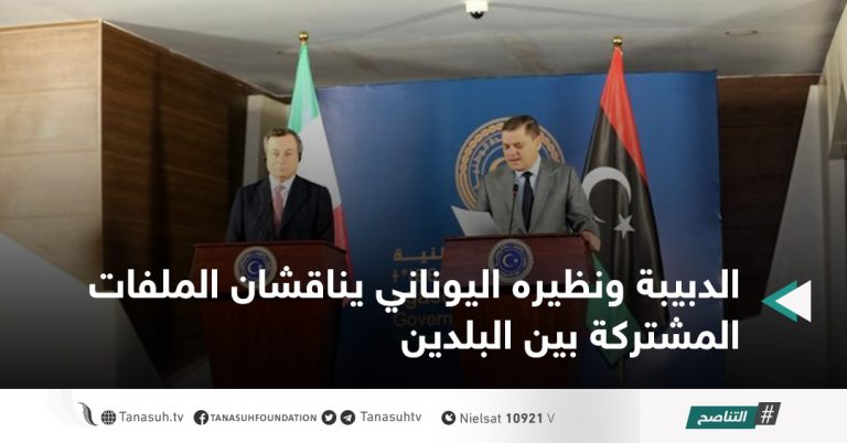 الدبيبة ونظيره اليونان يناقشان الملفات المشتركة بين البلدين