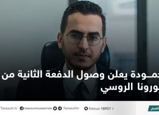 حمودة يعلن وصول الدفعة الثانية من لقاح كورونا الروسي