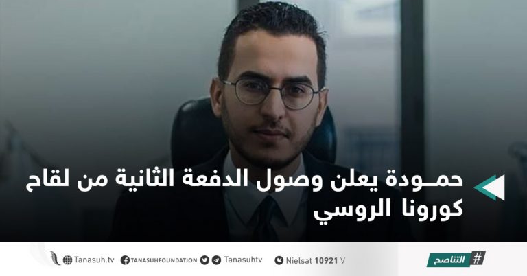 حمودة يعلن وصول الدفعة الثانية من لقاح كورونا الروسي