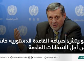 كوبيتش: صياغة القاعدة الدستورية حاسمة من أجل الانتخابات القادمة