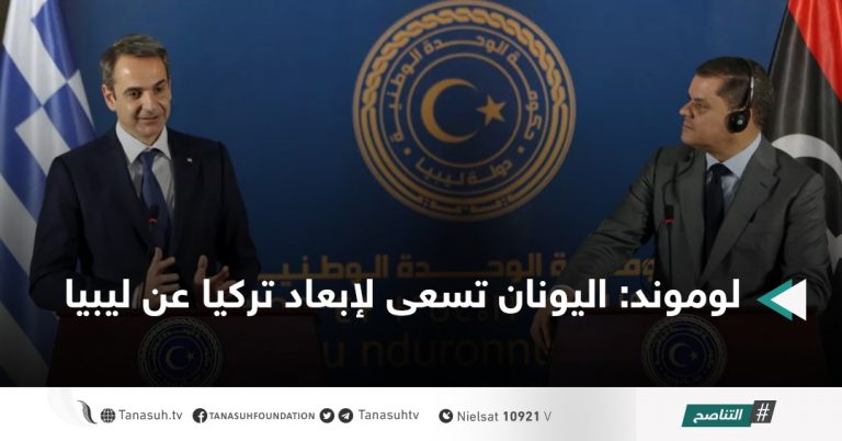 لوموند: اليونان تسعى لإبعاد تركيا عن ليبيا