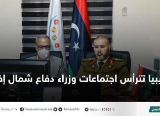 ليبيا تترأس اجتماعات وزراء دفاع شمال إفريقيا