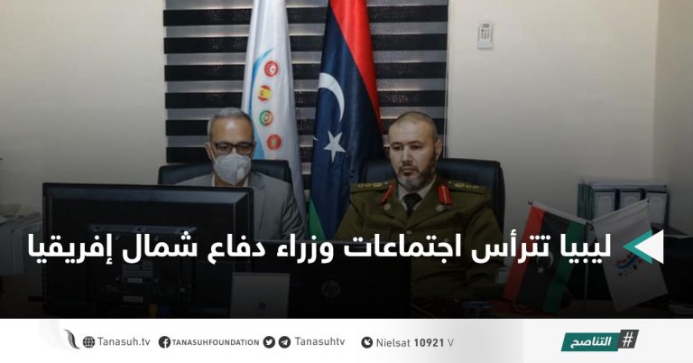 ليبيا تترأس اجتماعات وزراء دفاع شمال إفريقيا